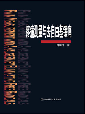 cover image of 疼痛测量与去自由基镇痛
